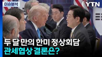 [2PM] 두 달 만의 한미 정상회담...관세협상 결론은? / YTN