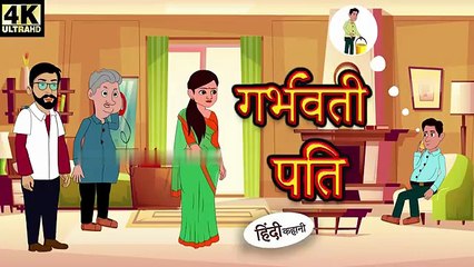 गर्भवती पति Hindi Story _ Hindi Kahaniya _ Moral Stories _ Horror story _ New hindi Kahani _ Comedy(360P)