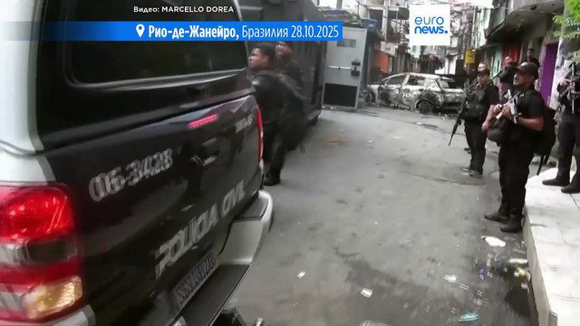 Масштабная облава на наркокартель в Рио-де-Жанейро: 64 человека убиты, десятки подозреваемых арестованы