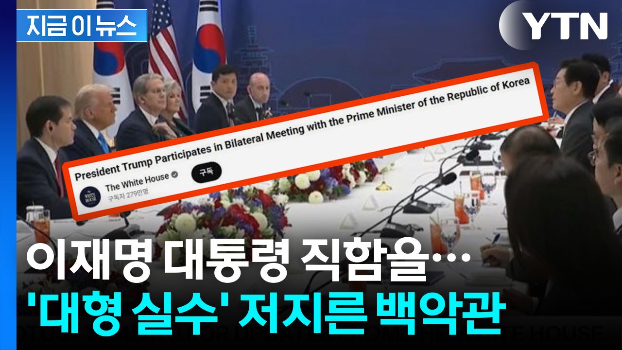 백악관 유튜브, 치명적 실수..."외교적 결례로 받아들여질 수도" [지금이뉴스]  /...
