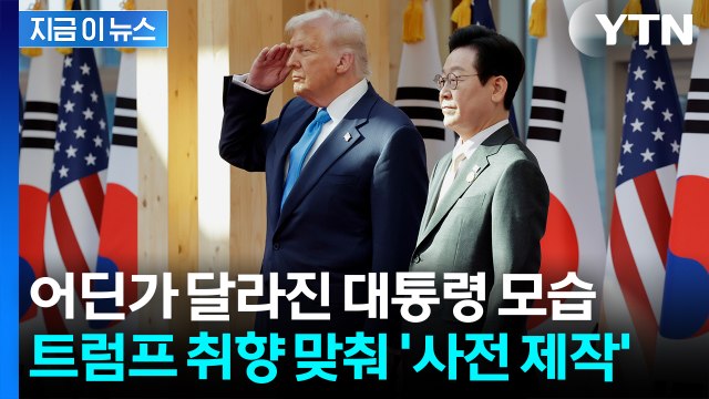 이 대통령 옷에서 '번쩍'...미리 준비해뒀다 트럼프 만나기 전 교체 [지금이뉴스] / YTN