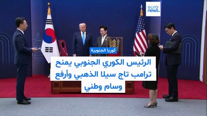 ترامب يتوصل إلى اتفاق تجاري مع كوريا الجنوبية: آخر وأهم محطة في الجولة الآسيوية قبيل اللقاء مع شي