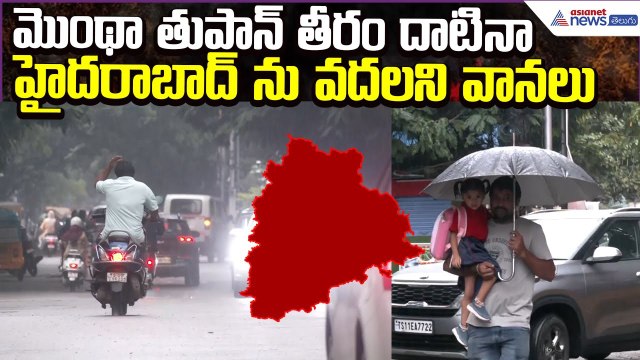 Cyclone Montha Update:తుపాన్ తీరం దాటినా హైదరాబాద్ ను వదలని వానలు | Rains | Asianet News Telugu