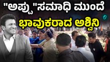 Puneeth Rajkumar's 4th Death Anniversary: ಅಪ್ಪು ಇಲ್ಲದೆ ಕಳೆಯಿತು 4 ವರ್ಷ! ಅಭಿಮಾನಿಗಳು ಗೋಳಾಟ ನೋಡಿ