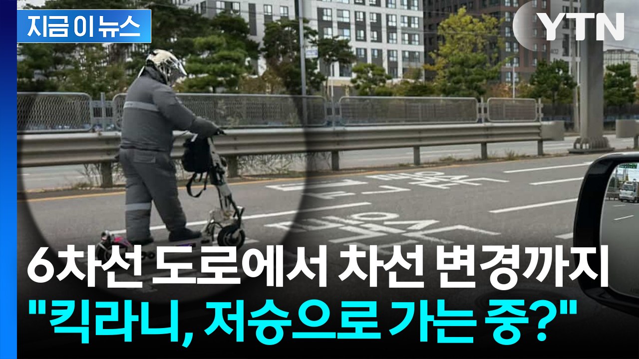 6차선 도로 한복판 질주한 전동킥보드...운전자들 '경악' [지금이뉴스] / YTN