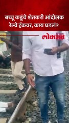 नागपुरात बच्चू कडूंचा ठिय्या, शेतकरी आंदोलक थेट रेल्वे ट्रॅकवर...