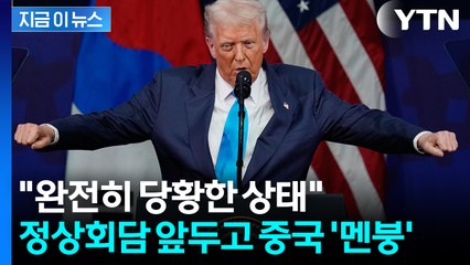 하루 아침에 달라질 판...미중 회담 앞두고 중국 '당혹감' [지금이뉴스] / YTN