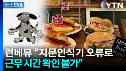 [뉴스모아] 과로사 의혹 '런베뮤'...“지문인식기 오류로 근무 시간 확인 불가” / YTN