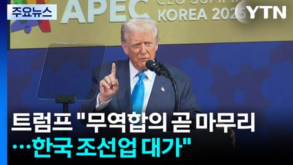 트럼프 "무역합의 곧 마무리...한국 조선업 대가" 러브콜 / YTN