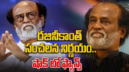 Super Star Rajinikanth Says Goodbye to Movies | రజిని గుడ్ బాయ్ | kollywood | filmibeat telugu
