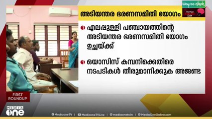പാലക്കാട് എലപ്പുള്ളി പഞ്ചായത്ത് അടിയന്തിര ഭരണ സമിതി യോഗം 2 മണിക്ക് ചേരും