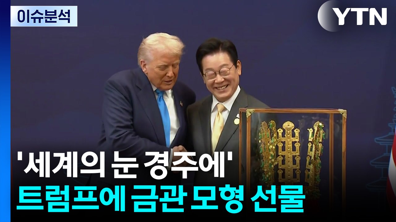 [정치ON] '세계의 눈 경주에'...트럼프에 금관 모형 선물 / YTN