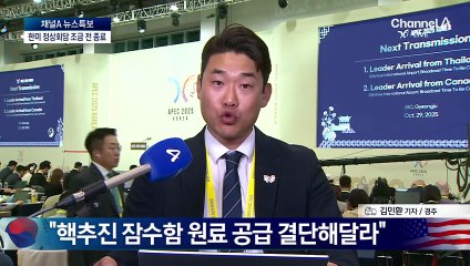 한미 정상회담 개최…李 대통령 “핵잠 연료 허용해달라”