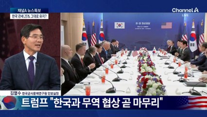 트럼프 “한국과는 결혼한 사이…협상 곧 타결”