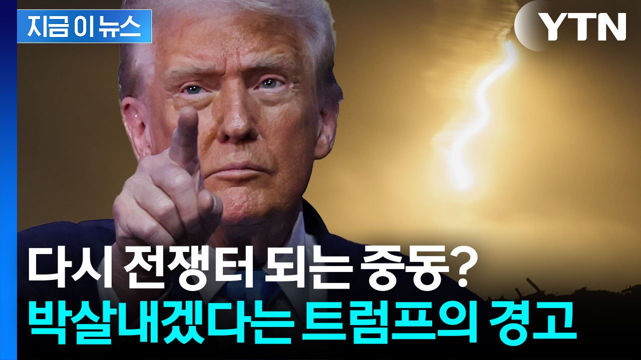 "하마스는 쉽게 끝낼 수 있다" 트럼프 발언에 다시 요동치는 중동? [지금이뉴스] /...