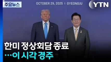 한미 정상회담 종료...이 시각 경주 / YTN