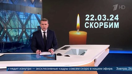 Новости (Первый канал, 23.03.2024)