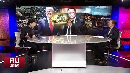 MOU “แร่” แก้ผ้าให้ “อเมริกา”? | รายการคมชัดลึก | 29 ต.ค. 68 | PART 2