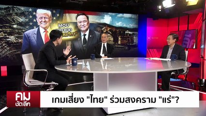 MOU “แร่” แก้ผ้าให้ “อเมริกา”?| รายการคมชัดลึก | 29 ต.ค. 68 | PART 1