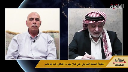 نظرة على الأحداث (556) حقيقة الضغط الأمريكي على كيان يهود - الدكتور عبد الله ناصر