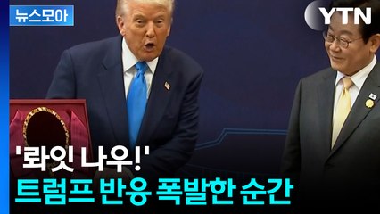 [뉴스모아] '황금 사랑' 트럼프 취향 저격?…시선 모은 '트럼프 금관'  / YTN