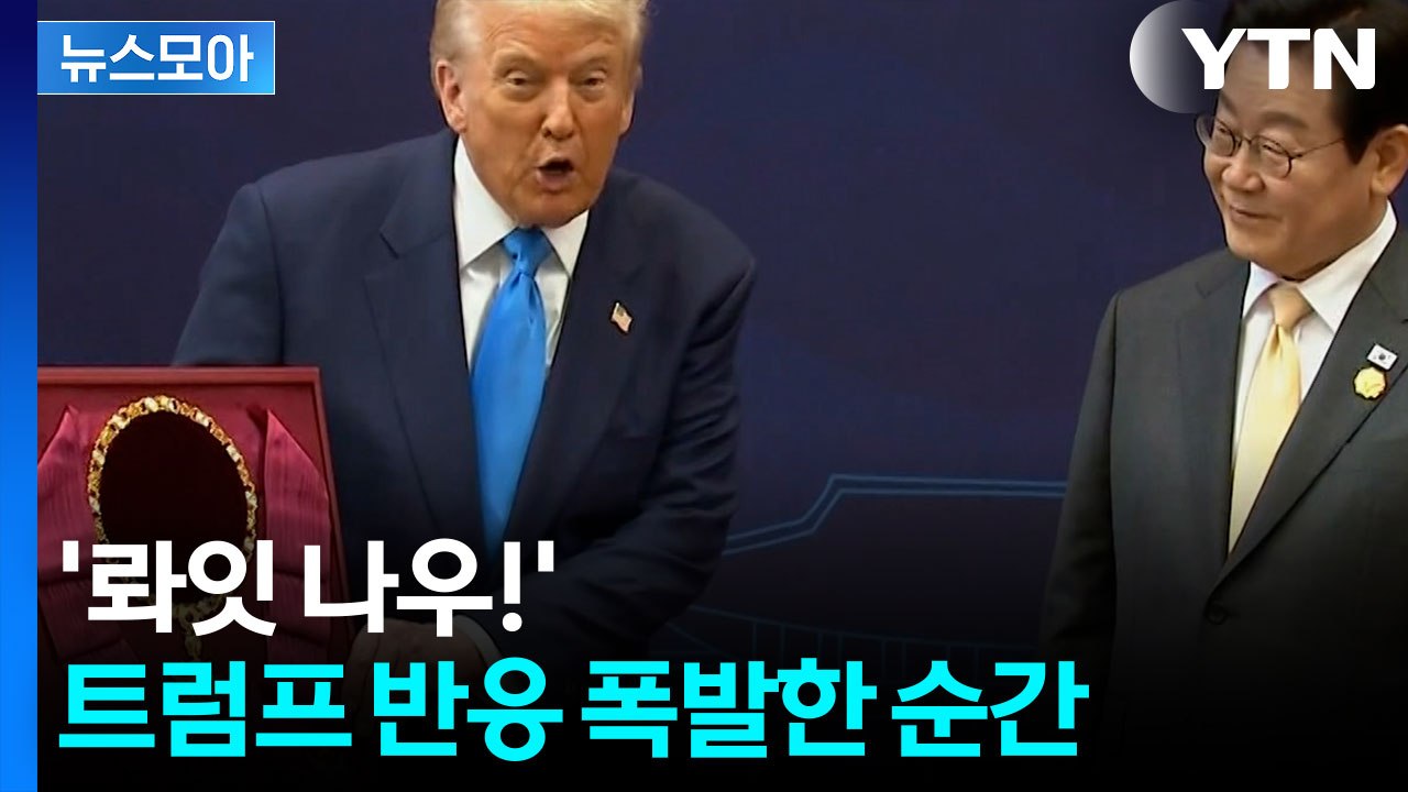 [뉴스모아] '황금 사랑' 트럼프 취향 저격?…시선 모은 '트럼프 금관'  / YTN