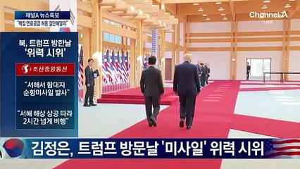 서해서 미사일 쏜 김정은, 만남 제의엔 무응답