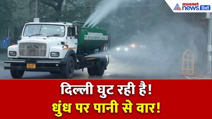 दिल्ली में प्रदूषण के खिलाफ जंग! धुंध पर पानी से वार | Delhi Pollution Update 2025