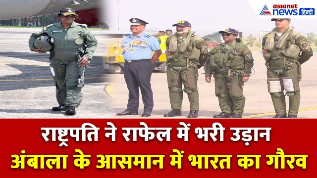 President Murmu In Rafale : राष्ट्रपति द्रौपदी मुर्मू ने पहना फाइटर सूट, राफेल में भरी उड़ान