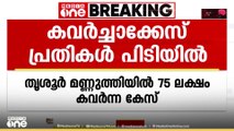 തൃശൂർ മണ്ണുത്തിയിൽ 75 ലക്ഷം കവർന്ന കേസ്: പ്രതികൾ പിടിയിൽ