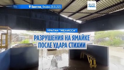 Ураган "Мелисса" добрался до Кубы, оставив после себя разрушения на Ямайке