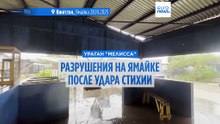 Ураган "Мелисса" добрался до Кубы, оставив после себя разрушения на Ямайке