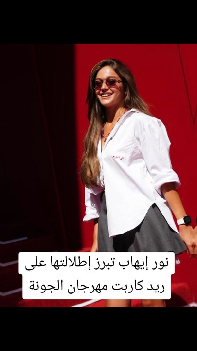 نور إيهاب تبرز إطلالتها على ريد كاربت مهرجان الجونة