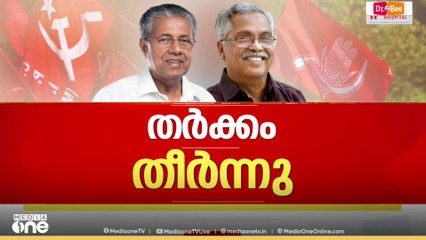 PM shri kerala | സിപിഐയും സിപിഎമ്മും തമ്മിലുള്ള തർക്കം തീരുന്നു...