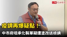 疫調再爆疑點！ 死亡豬頭數反覆更正 中市府坦承化製單疑遭塗改送檢調