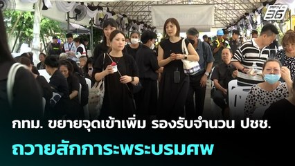 กทม. ขยายจุดเข้าเพิ่ม รองรับจำนวน ปชช.ถวายสักการะพระบรมศพ | จับข่าวคุย | 29 ต.ค.68