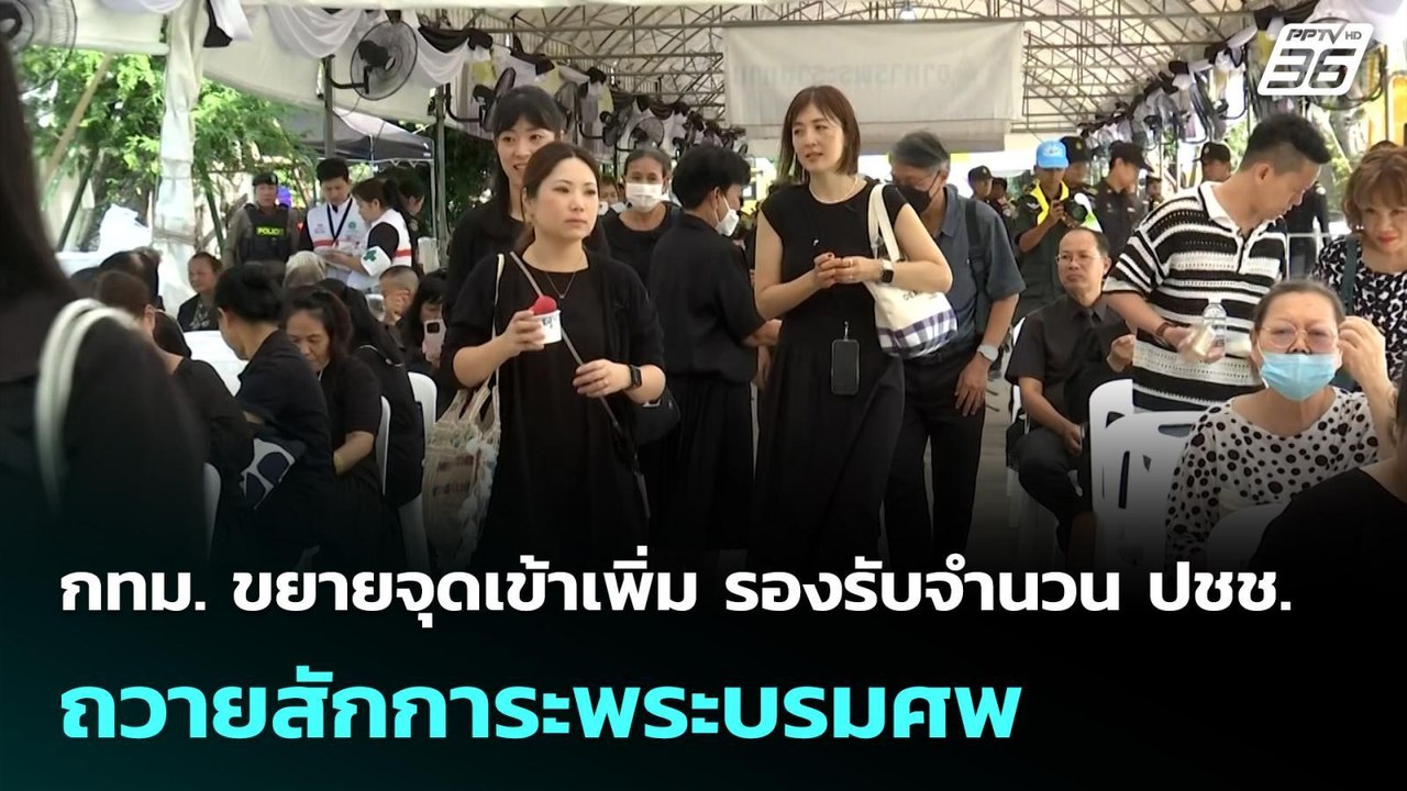 กทม. ขยายจุดเข้าเพิ่ม รองรับจำนวน ปชช.ถวายสักกา...