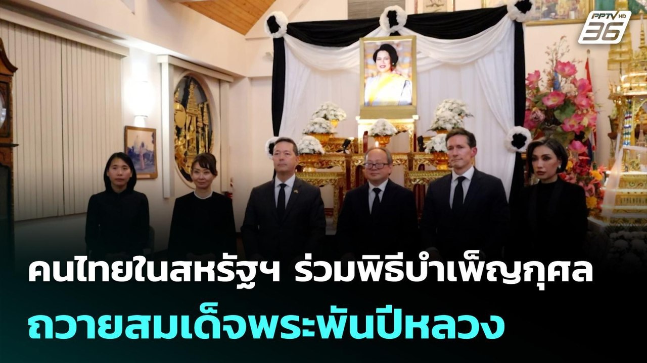คนไทยในสหรัฐฯ ร่วมพิธีบำเพ็ญกุศลถวายสมเด็จพระพันปีหลวง | จับข่าวคุย | 29 ต.ค. 68