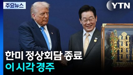 한미 정상회담 종료...이 시각 경주 / YTN