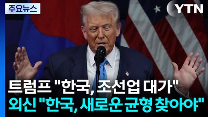 트럼프 "한국, 조선업 대가"...외신 "한국, 새로운 균형 찾아야" / YTN