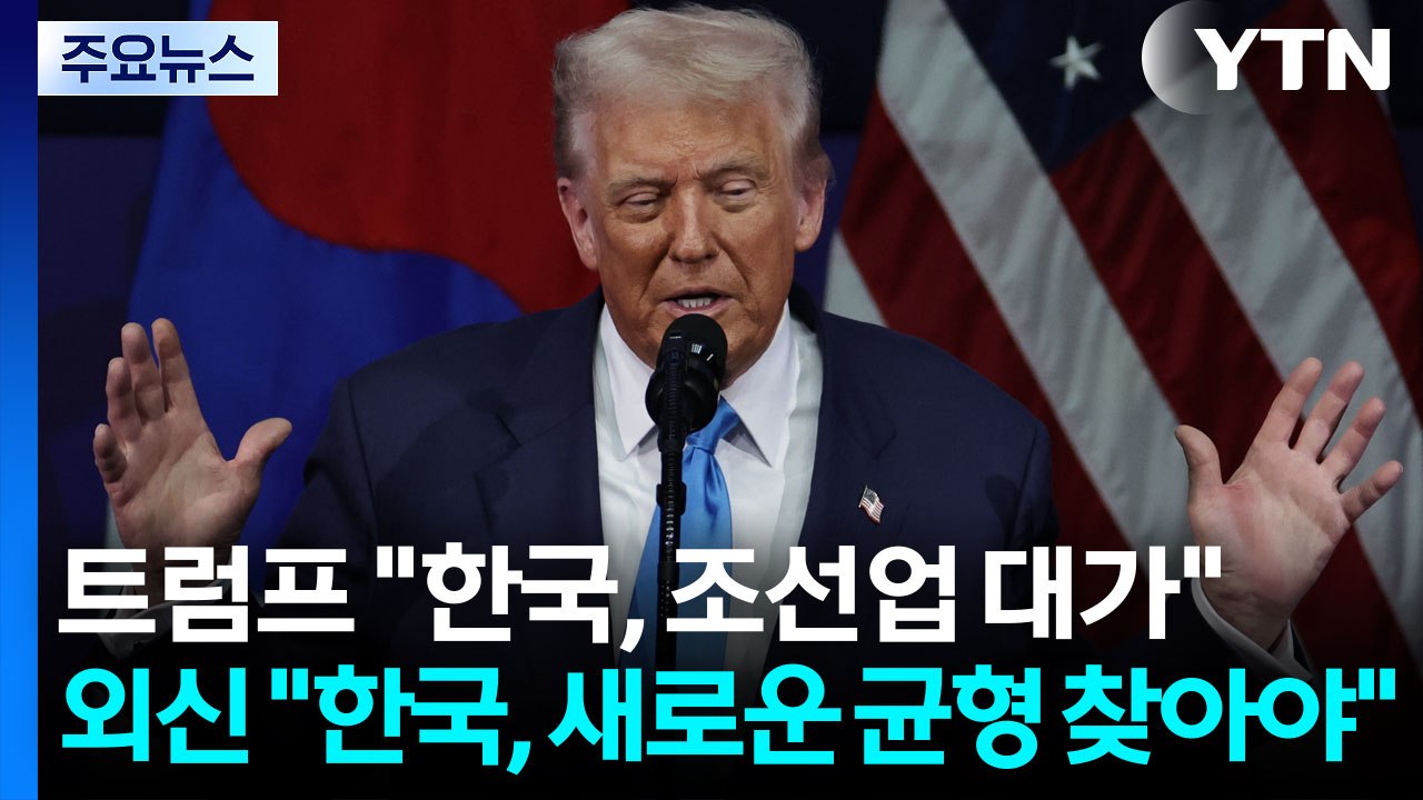 트럼프 "한국, 조선업 대가"...외신 "한국, 새로운 균형 찾아야" / YTN