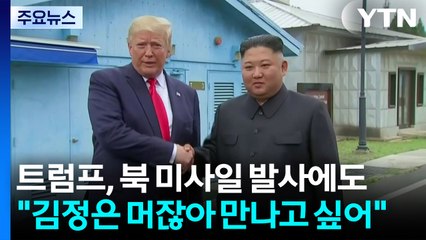 트럼프, 북 미사일 발사에도 "김정은 머잖아 만나고 싶어" / YTN