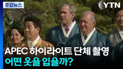 APEC 하이라이트 정상 단체 촬영...어떤 옷을 입을까? / YTN