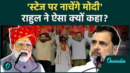 PM Modi वोट के लिए स्टेज पर डांस भी कर देंगे, Rahul Gandhi ने किया तगड़ा हमला | Bihar Chunav 2025