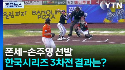폰세-손주영 선발...한국시리즈 3차전 결과는? / YTN