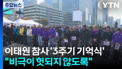 이태원 참사 '3주기 기억식'..."비극이 헛되지 않도록" / YTN