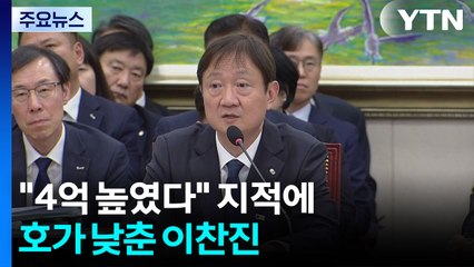 "4억 높였다" 지적에 호가 낮춘 이찬진...강남 아파트 바로 매도 / YTN