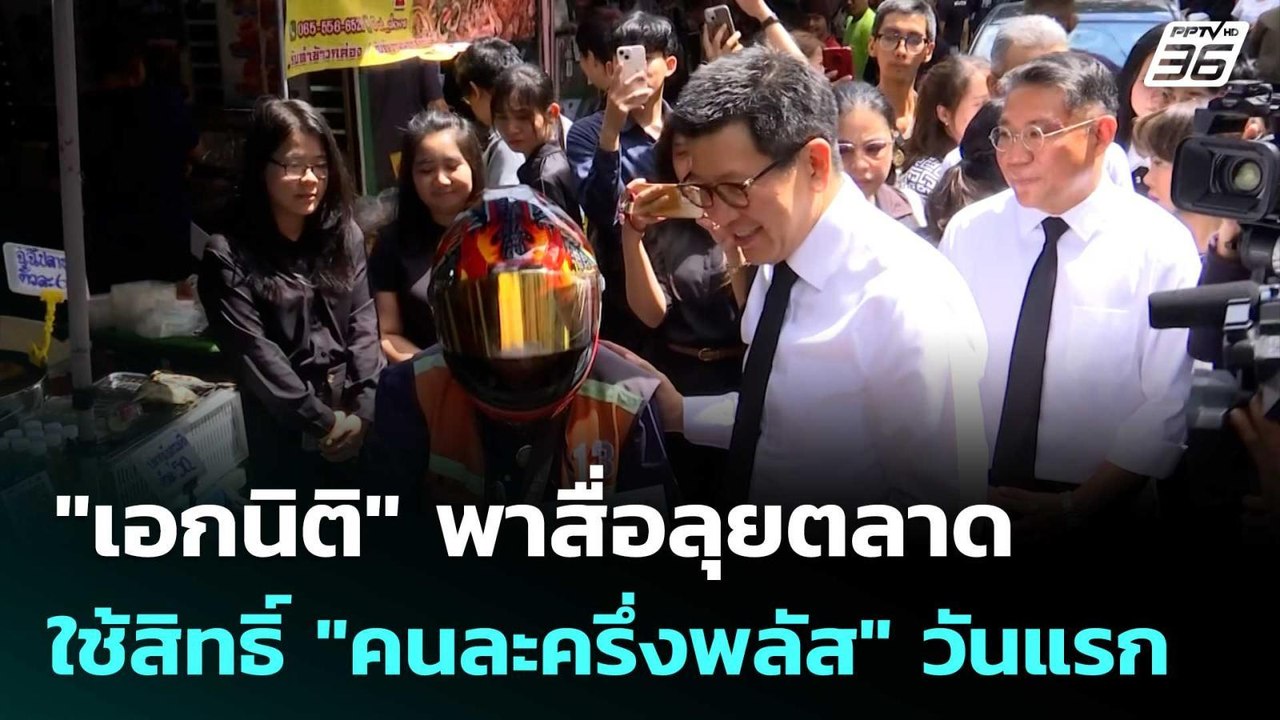 "เอกนิติ" พาสื่อลุยตลาดหลัง ก.คลัง ใช้สิทธิ์ "คนละครึ่งพลัส" วันแรก | จับข่าวคุย | 29 ต.ค. 68