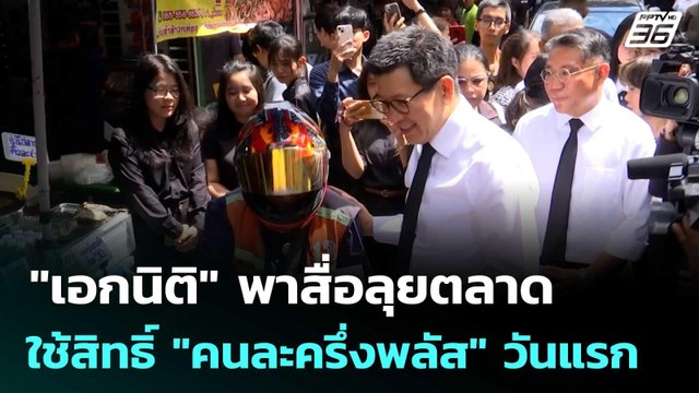 เอกนิติ พาสื่อลุยตลาดหลัง ก.คลัง ใช้สิทธิ์ คนละครึ่งพลัส วันแรก | จับข่าวคุย | 29 ต.ค. 68