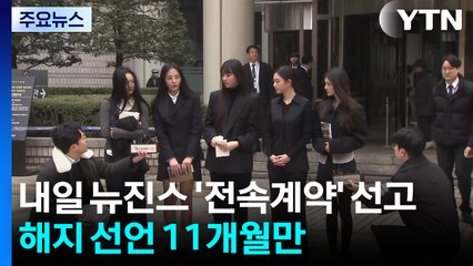 내일 뉴진스 '전속계약' 선고...해지 선언 11개월만 / YTN